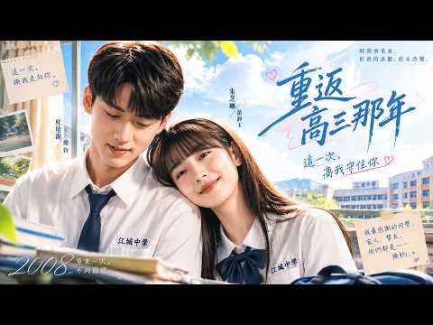 【💥第二部終於來了】【從頭爽到大結局👏她回到高中第一件事，就是改變命運😳】青春逆襲＋校園戀愛＋宿命感拉滿！