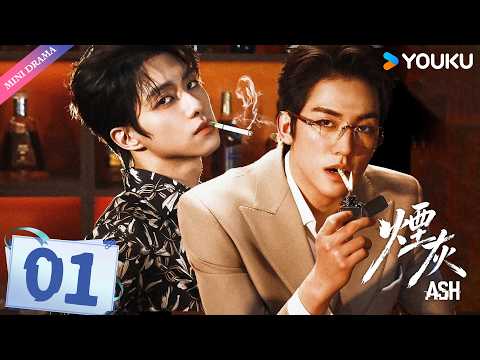 【🔥2026爆款BL剧🔥】烟灰 Ash EP01 |⚡初次交锋,试探从第一眼就开始了!💘 | 億軒 / 彭梓燁 / 利澤昇 | YOUKU Mini Drama