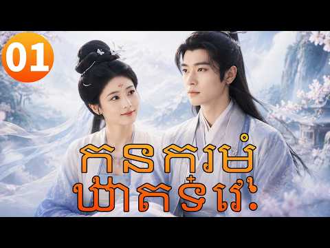 【Khmer Dub】កូនក្រមុំឃាតទេវៈ 💘丨រឿងភាគចិន រឿងភាគចិននិយាយខ្មែរ Drama 4K