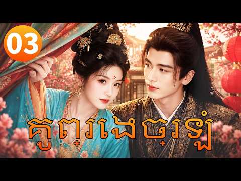 【Khmer Dub】គូព្រេងច្រឡំ ep03 💘𝑾𝒉𝒆𝒓𝒆 𝑻𝒉𝒆 𝑴𝒂𝒔𝒌 𝑬𝒏𝒅𝒔丨រឿងភាគចិន រឿងភាគចិននិយាយខ្មែរ Drama 4K