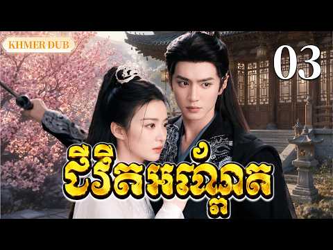 【Khmer Dub】ជីវិតអណ្ដែត EP03 |ពាន់ឆ្នាំសម្រាប់វាសនាតែមួយ丨🎬រឿងភាគចិន និយាយខ្មែរ