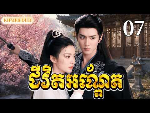 【Khmer Dub】ជីវិតអណ្ដែត EP07 |ពាន់ឆ្នាំសម្រាប់វាសនាតែមួយ丨🎬រឿងភាគចិន និយាយខ្មែរ