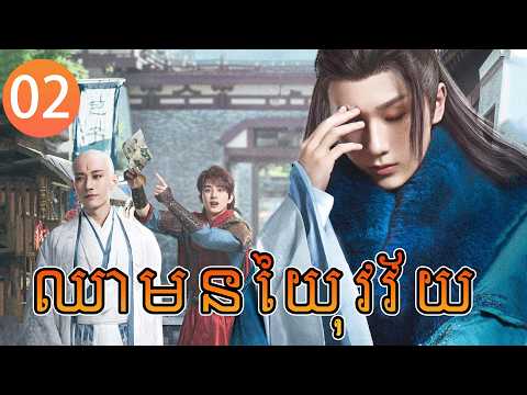 【Khmer Dub】ឈាមនៃយុវវ័យ ep02 𝑻𝒉𝒆 𝑩𝒍𝒐𝒐𝒅 𝒐𝒇 𝒀𝒐𝒖𝒕𝒉⚡丨រឿងភាគចិន រឿងភាគចិននិយាយខ្មែរ Drama 4K