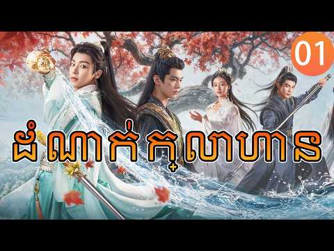 【Khmer Dub】ដំណាក់ក្លាហាន ep01 𝑫𝒐𝒎𝒏𝒐𝒌 𝑪𝒉𝒉𝒂𝒎 𝑵𝒂𝒌 𝑲𝒍𝒂𝒉𝒆𝒂𝒏🎯丨រឿងភាគចិន រឿងភាគចិននិយាយខ្មែរ Drama 4K