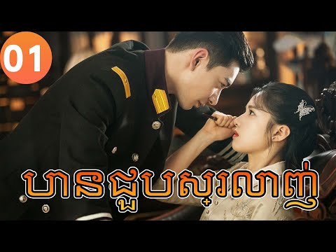 【Khmer Dub】បានជួបស្រលាញ់ ep01 𝑭𝒂𝒍𝒍 𝑰𝒏 𝑳𝒐𝒗𝒆💕丨រឿងភាគចិន រឿងភាគចិននិយាយខ្មែរ Chinese Drama Full HD 4K