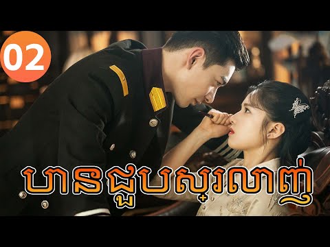 【Khmer Dub】បានជួបស្រលាញ់ ep02 𝑭𝒂𝒍𝒍 𝑰𝒏 𝑳𝒐𝒗𝒆💕丨រឿងភាគចិន រឿងភាគចិននិយាយខ្មែរ Chinese Drama Full HD 4K