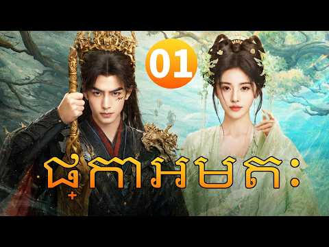 【Khmer Dub】ផ្កាអមតៈ ep01 💞𝙏𝙝𝙚 𝙀𝙩𝙚𝙧𝙣𝙖𝙡 𝙁𝙧𝙖𝙜𝙧𝙖𝙣𝙘𝙚丨រឿងភាគចិន រឿងភាគចិននិយាយខ្មែរ Drama 4K