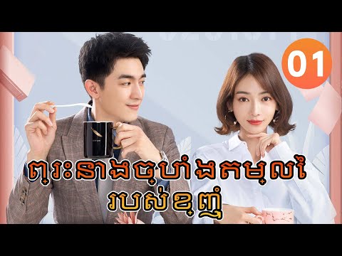 【Khmer Dub】ព្រះនាងច្បាំងតម្លៃរបស់ខ្ញុំ ep01 𝑴𝒚 𝑩𝒂𝒓𝒈𝒂𝒊𝒏 𝑸𝒖𝒆𝒆𝒏💝丨រឿងភាគចិន រឿងភាគចិននិយាយខ្មែរ Drama 4K