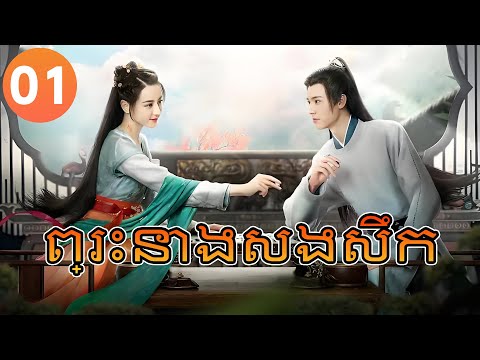 【Khmer Dub】ព្រះនាងសងសឹក ep 01 𝑷𝒓𝒊𝒏𝒄𝒆𝒔𝒔 𝑹𝒆𝒗𝒆𝒏𝒈𝒆 | រឿងភាគចិន រឿងភាគចិននិយាយខ្មែរ Chinese Drama Full
