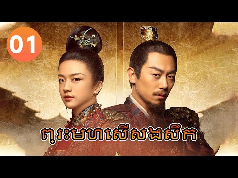 【Khmer Dub】ព្រះមហេសីសងសឹក ep01 𝑹𝒆𝒗𝒆𝒏𝒈𝒆 𝒐𝒇 𝒕𝒉𝒆 𝑬𝒎𝒑𝒓𝒆𝒔𝒔💘丨រឿងភាគចិន រឿងភាគចិននិយាយខ្មែរ Drama 4K