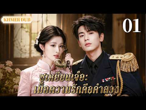 【Khmer Dub】មួយវិនាទីនេះ លើសព្រំដែន EP01 |សង្គ្រោះគាត់ តែបាត់បង់គាត់丨រឿងភាគចិន និយាយខ្មែរ