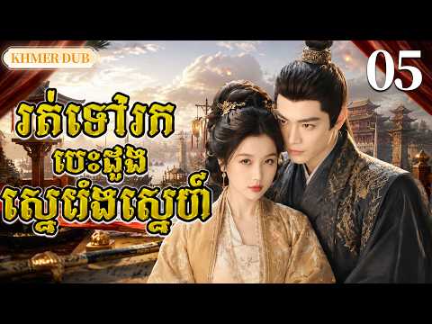 【Khmer Dub】រត់ទៅរកបេះដូងស្នេហ៍ EP05 |នារីអភិជន រួមដៃកូនមេទ័ព បំបែកអំណាច丨🎬រឿងភាគចិន និយាយខ្មែរ