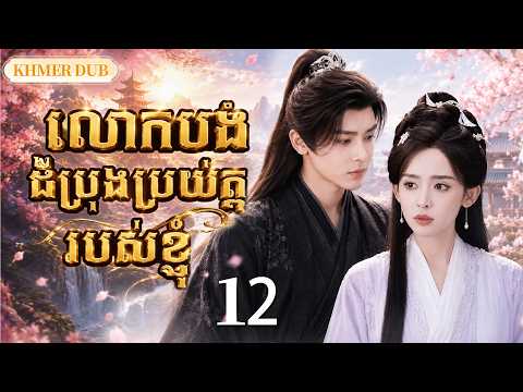 【Khmer Dub】លោកបងដ៏ប្រុងប្រយ័ត្នរបស់ខ្ញុំ EP12 |នាងដេកលង់ គាត់រង់ចាំមួយជីវិត។丨រឿងភាគចិន និយាយខ្មែរ