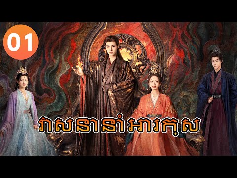 【Khmer Dub】វាសនានាំអារក្សep01 𝑾𝒉𝒆𝒏 𝑫𝒆𝒔𝒕𝒊𝒏𝒚 𝑩𝒓𝒊𝒏𝒈𝒔 𝑻𝒉𝒆 𝑫𝒆𝒎𝒐𝒏丨រឿងភាគចិន រឿងភាគចិននិយាយខ្មែរ  CDrama 4K