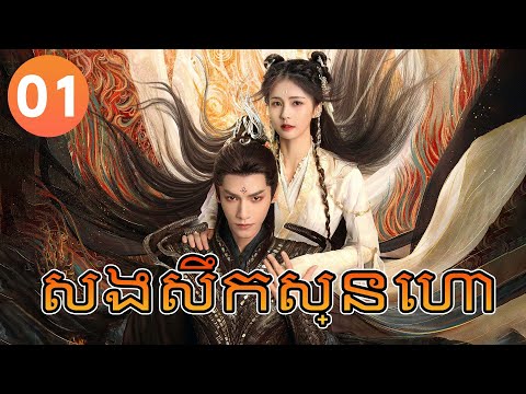【Khmer Dub】សងសឹកស្នេហា ep01 𝑻𝒊𝒍𝒍 𝑻𝒉𝒆 𝑬𝒏𝒅 𝒐𝒇 𝑻𝒉𝒆 𝑴𝒐𝒐𝒏💘丨រឿងភាគចិន រឿងភាគចិននិយាយខ្មែរ Drama 4K