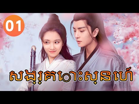 【Khmer Dub】សង្រ្គោះស្នេហ៍ ep 01 The Vengeful Bride丨រឿងភាគចិន រឿងភាគចិននិយាយខ្មែរ Chinese Drama Full