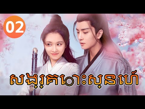【Khmer Dub】សង្រ្គោះស្នេហ៍ ep 02 The Vengeful Bride丨រឿងភាគចិន រឿងភាគចិននិយាយខ្មែរ Chinese Drama Full