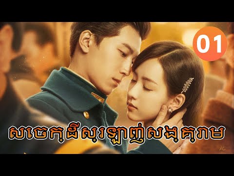 【Khmer Dub】សេចក្ដីស្រឡាញ់សង្គ្រាម ep01 𝑳𝒐𝒗𝒆 𝑰𝒏 𝑭𝒍𝒂𝒎𝒆𝒔 𝑶𝒇 𝑾𝒂𝒓🥰丨រឿងភាគចិន រឿងភាគចិននិយាយខ្មែរ Drama 4K