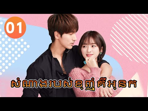 【Khmer Dub】សំណាងរបស់ខ្ញុំគឺអ្នក ep01 𝑪𝒐𝒖𝒏𝒕 𝒀𝒐𝒖𝒓 𝑳𝒖𝒄𝒌𝒚 𝑺𝒕𝒂𝒓𝒔💘丨រឿងភាគចិន រឿងភាគចិននិយាយខ្មែរ Drama 4K