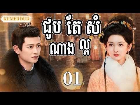 【Khmer Dub】សំណាងល្អ EP01 | កើតជាថ្មី ដើម្បីប្តូរជោគវាសនា丨🎬រឿងភាគចិន និយាយខ្មែរ