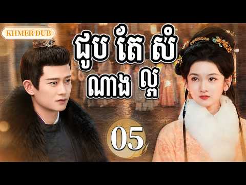 【Khmer Dub】សំណាងល្អ EP05 | កើតជាថ្មី ដើម្បីប្តូរជោគវាសនា丨🎬រឿងភាគចិន និយាយខ្មែរ
