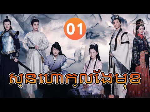 【Khmer Dub】ស្នេហាក្លែងមុខ ep01 𝑳𝒐𝒗𝒆 𝑩𝒆𝒉𝒊𝒏𝒅 𝒕𝒉𝒆 𝑴𝒂𝒔𝒌💘丨រឿងភាគចិន រឿងភាគចិននិយាយខ្មែរ Drama 4K