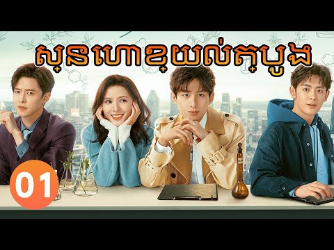 【Khmer Dub】ស្នេហាខ្យល់ត្បូង ep01 𝑺𝒐𝒖𝒕𝒉 𝑾𝒊𝒏𝒅 𝑲𝒏𝒐𝒘𝒔💘丨រឿងភាគចិន រឿងភាគចិននិយាយខ្មែរ Drama 4K