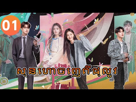 【Khmer Dub】ស្នេហាចេញពីផ្លូវ ep01 𝑫𝒆𝒓𝒂𝒊𝒍𝒎𝒆𝒏𝒕💖丨រឿងភាគចិន រឿងភាគចិននិយាយខ្មែរ Drama 4K