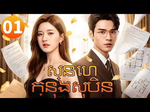 【Khmer Dub】ស្នេហ៍ក្នុងសុបិនep01💞𝑫𝒓𝒆𝒂𝒎 𝑳𝒐𝒗𝒆𝒓丨រឿងភាគចិន រឿងភាគចិននិយាយខ្មែរ Drama 4K