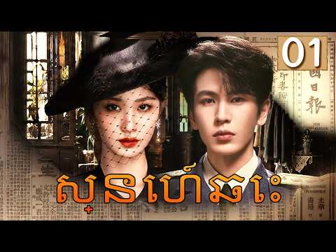 【Khmer Dub】ស្នេហ៍ឆេះ 丨រឿងភាគចិន រឿងភាគចិននិយាយខ្មែរ Drama 4K