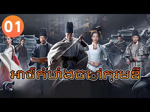 【Khmer Dub】អាថ៌កំបាំងចៅក្រមឌី ep01 Judge Dee's Mystery💥丨រឿងភាគចិន រឿងភាគចិននិយាយខ្មែរ Chinese Drama