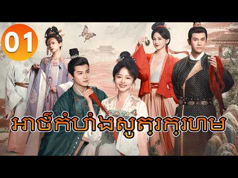 【Khmer Dub】អាថ៌កំបាំងសូត្រក្រហម ep01 𝑩𝒓𝒐𝒄𝒂𝒅𝒆 𝑶𝒅𝒚𝒔𝒔𝒆𝒚🌸丨រឿងភាគចិន រឿងភាគចិននិយាយខ្មែរ Drama 4K