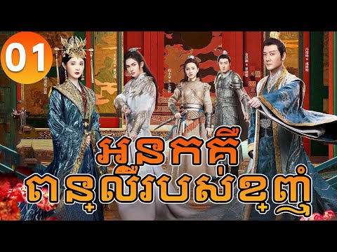 【Khmer Dub】អ្នកគឺពន្លឺរបស់ខ្ញុំ ep01 𝗦𝗛𝗜𝗡𝗜𝗡𝗚 𝗝𝘂𝘀𝘁 𝗳𝗼𝗿 𝗬𝗼𝘂💖丨រឿងភាគចិន រឿងភាគចិននិយាយខ្មែរ Drama 4K