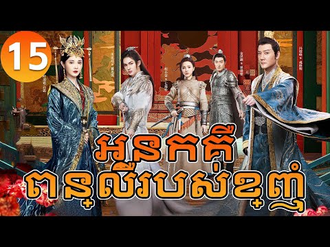 【Khmer Dub】អ្នកគឺពន្លឺរបស់ខ្ញុំ ep15 𝗦𝗛𝗜𝗡𝗜𝗡𝗚 𝗝𝘂𝘀𝘁 𝗳𝗼𝗿 𝗬𝗼𝘂💖丨រឿងភាគចិន រឿងភាគចិននិយាយខ្មែរ Drama 4K