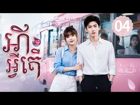 【Khmer Dub】អ្នកប្រមាញ់ការកុហក EP04 |គេជាក្តីសង្គ្រោះរបស់នាងក្នុងវដ្តពេលវេលា丨រឿងភាគចិន និយាយខ្មែរ