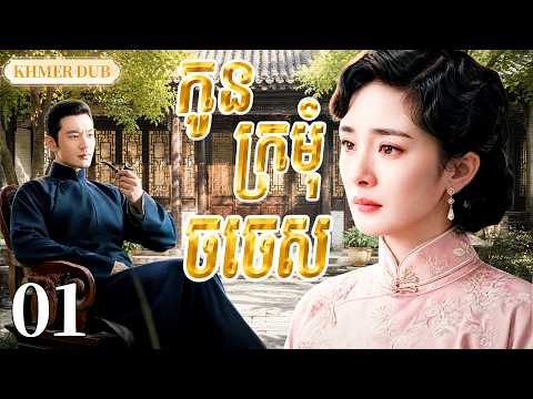 【Khmer Dub】🫣កូនក្រមុំចចេសEP01 |កូនស្រីអ្នកមានដែលលាក់ខ្លួននៅសៀងហៃ丨🎬រឿងភាគចិន និយាយខ្មែរ