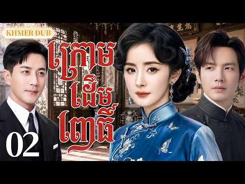 【Khmer Dub】🫣ក្រោមដើមពោធិ៍ EP02 |ការប្តូរទារក ប្រែក្លាយជាជោគវាសនាដ៏ឈឺចាប់丨🎬រឿងភាគចិន និយាយខ្មែរ