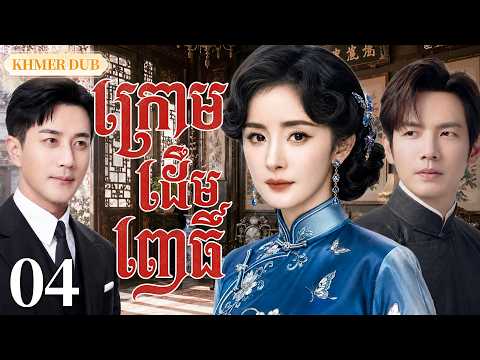 【Khmer Dub】🫣ក្រោមដើមពោធិ៍ EP04 |ការប្តូរទារក ប្រែក្លាយជាជោគវាសនាដ៏ឈឺចាប់丨🎬រឿងភាគចិន និយាយខ្មែរ