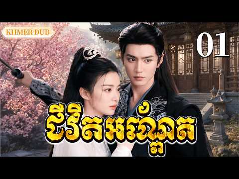 【Khmer Dub】🫣ជីវិតអណ្ដែត EP01 |ពាន់ឆ្នាំសម្រាប់វាសនាតែមួយ丨🎬រឿងភាគចិន និយាយខ្មែរ