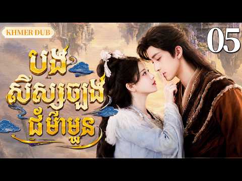 【Khmer Dub】🫣បងសិស្សច្បងដ៏មាំមួន EP05 |ចង់រស់ស្ងប់ៗ តែបែរជាត្រូវប្រឆាំងនឹងវាសនា丨🎬រឿងភាគចិន និយាយខ្មែរ