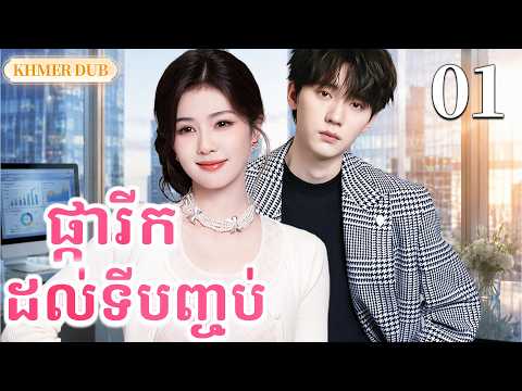 【Khmer Dub】🫣ផ្ការីកដល់ទីបញ្ចប់ EP01  |៧ឆ្នាំក្រោយ នាងត្រឡប់មកប្រឈមអតីតកាល丨🎬រឿងភាគចិន និយាយខ្មែរ