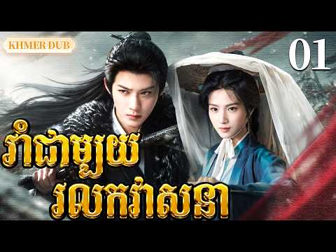 【Khmer Dub】🫣រាំជាមួយរលកវាសនាEP01 |ចោរស្រីលួចអាថ៌កំបាំង ប៉ុន្តែលួចបេះដូងគាត់丨🎬រឿងភាគចិន និយាយខ្មែរ