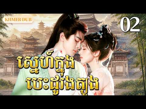 【Khmer Dub】🫣ស្នេហ៍ក្នុងបេះដូងត្បូង EP02 |ពួកគេរួមគ្នា បំបែកវាសនាដើម្បីស្នេហា丨🎬រឿងភាគចិន និយាយខ្មែរ