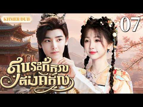 【Khmer Dub】🫣ស្នេហ៍ក្នុងសំបកខ្យង EP07 |ស្នេហ៍ដែលប្រឆាំងនឹងវាសនា丨🎬រឿងភាគចិន និយាយខ្មែរ