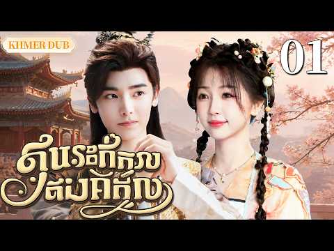 【Khmer Dub】🫣ស្នេហ៍ក្នុងសំបកខ្យង EP01 |ស្នេហ៍ដែលប្រឆាំងនឹងវាសនា丨🎬រឿងភាគចិន និយាយខ្មែរ