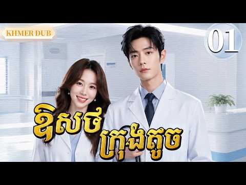 【Khmer Dub】🫣ឱសថក្រុងតូច EP01 |វេជ្ជបណ្ឌិតនៃទីក្រុងតូច丨🎬រឿងភាគចិន និយាយខ្មែរ