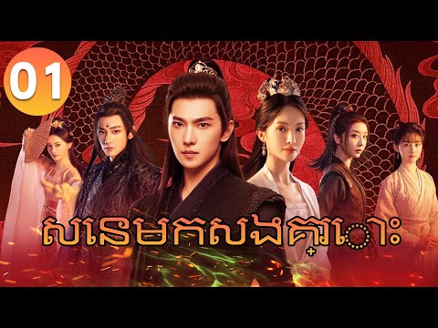 【Khmer Dub】The Immortal Ascension សេនមកសងគ្រោះ ep 01 រឿងចិន រឿងភាគចិន Chinese Drama Full HD