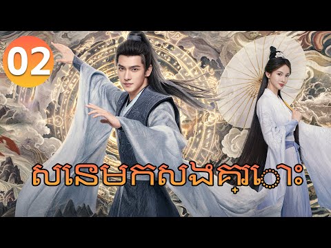 【Khmer Dub】The Immortal Ascension សេនមកសងគ្រោះ ep 02 រឿងចិន រឿងភាគចិន Chinese Drama Full HD
