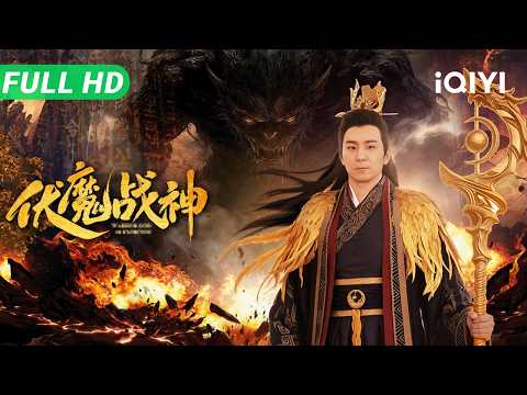 【Multi Sub】《伏魔战神》Warrior God of Exorcism 肉身惨遭上古魔神夺舍！伏魔战神绝境觉醒，拒做神仙只为留在人间斩妖除魔！​​​​【动作 奇幻 | iQIYI大电影】
