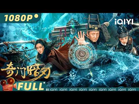 【Multi Sub】《奇门暗刃》Strange Door and Dark Blade 八臂邪神血屠皇城 女杀手为爱倒戈残暴复仇【武侠 动作 | 刘泳希 祁圣翰 郑希怡 | iQIYI大电影】